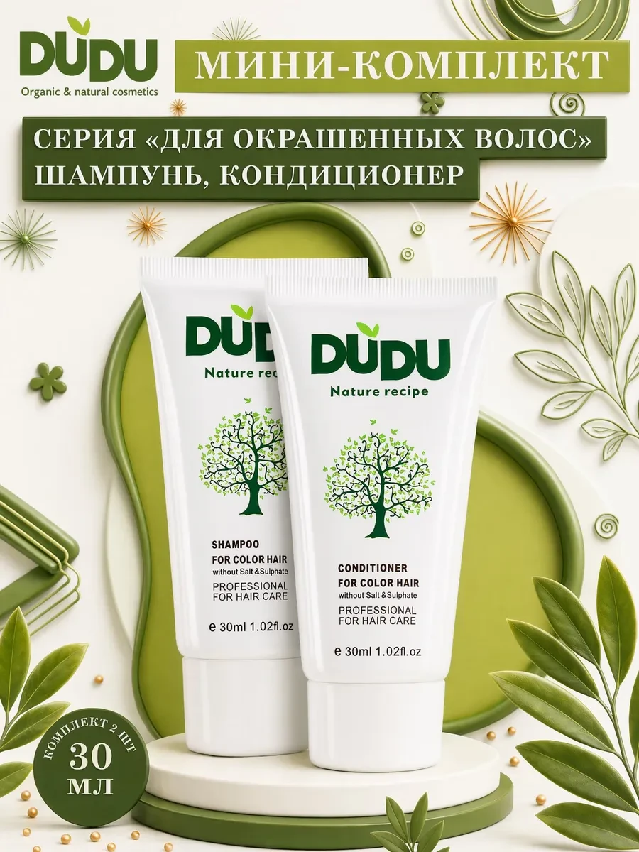 ⚡️ Мини-комплект для окрашенных волос (Шампунь и Кондиционер), DUDU organic & natural c...