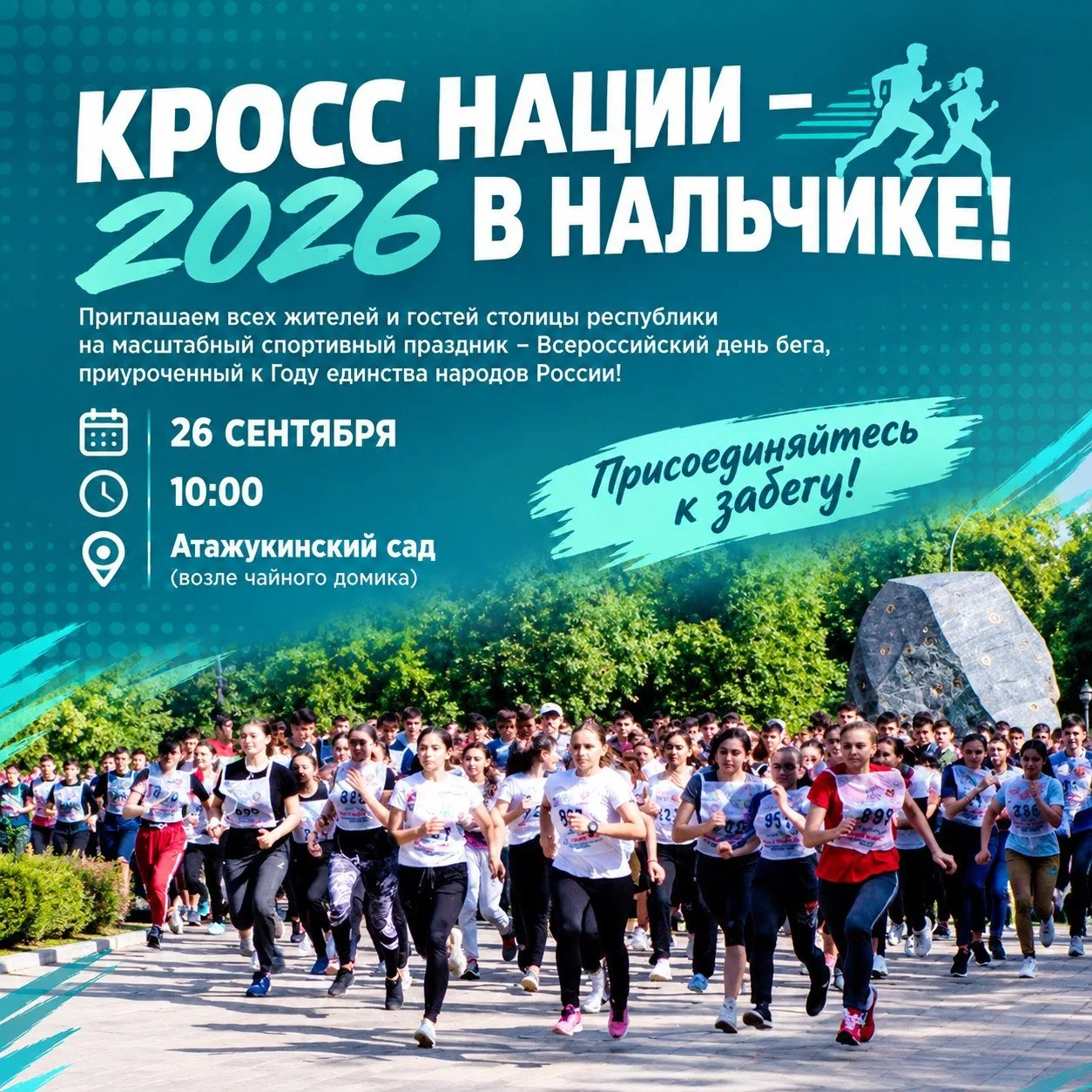 В Нальчике состоится всероссийский забег «Кросс нации»
