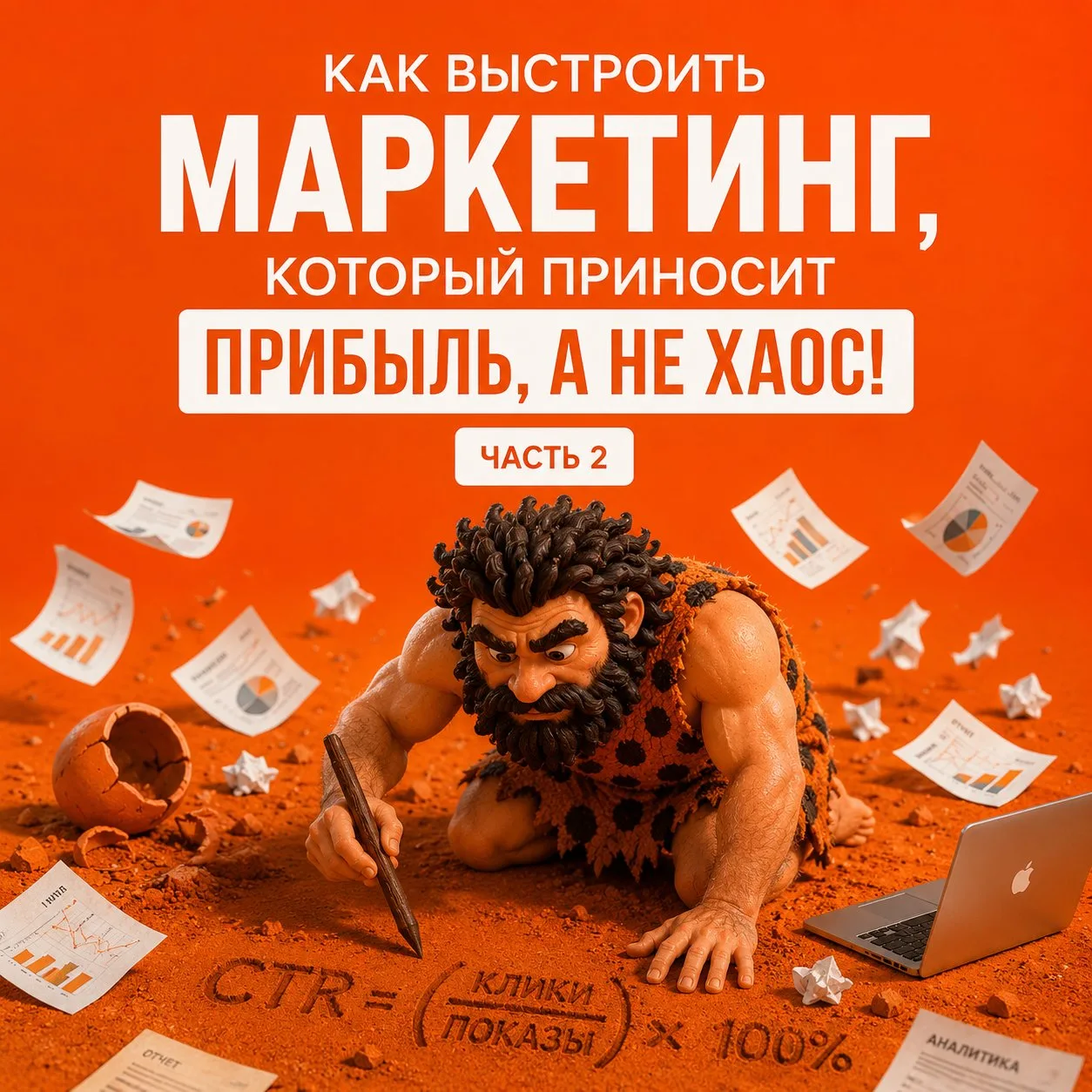 Как выстроить маркетинг, который приносит прибыль, а не хаос. Часть 2 (замучаетесь чита...