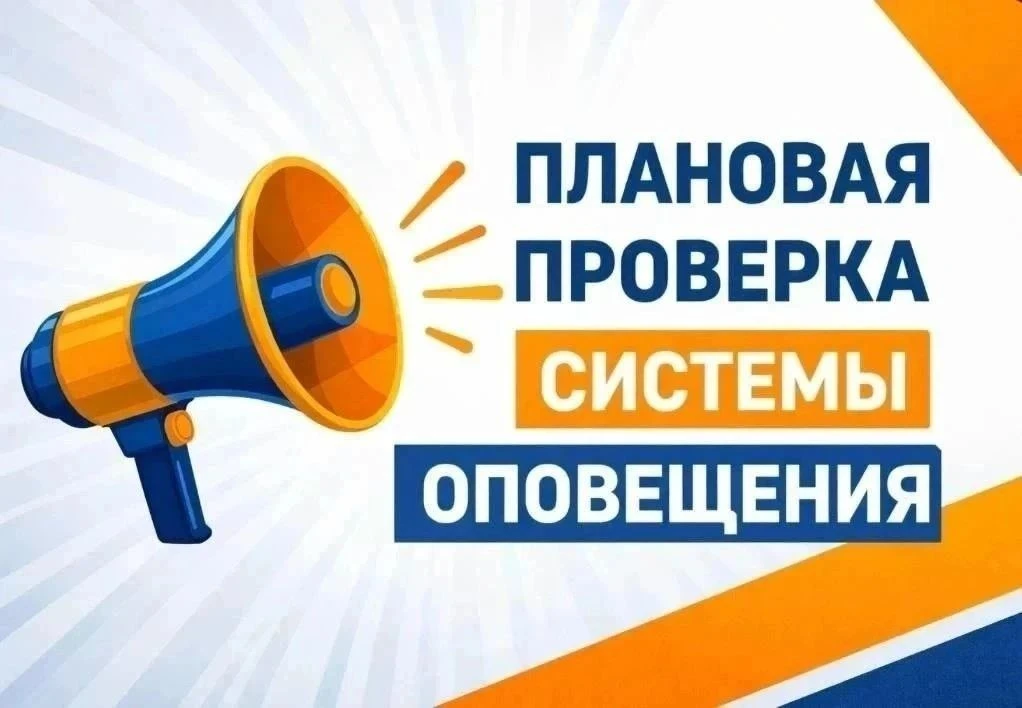 Проверку системы оповещения проведут 9 октября