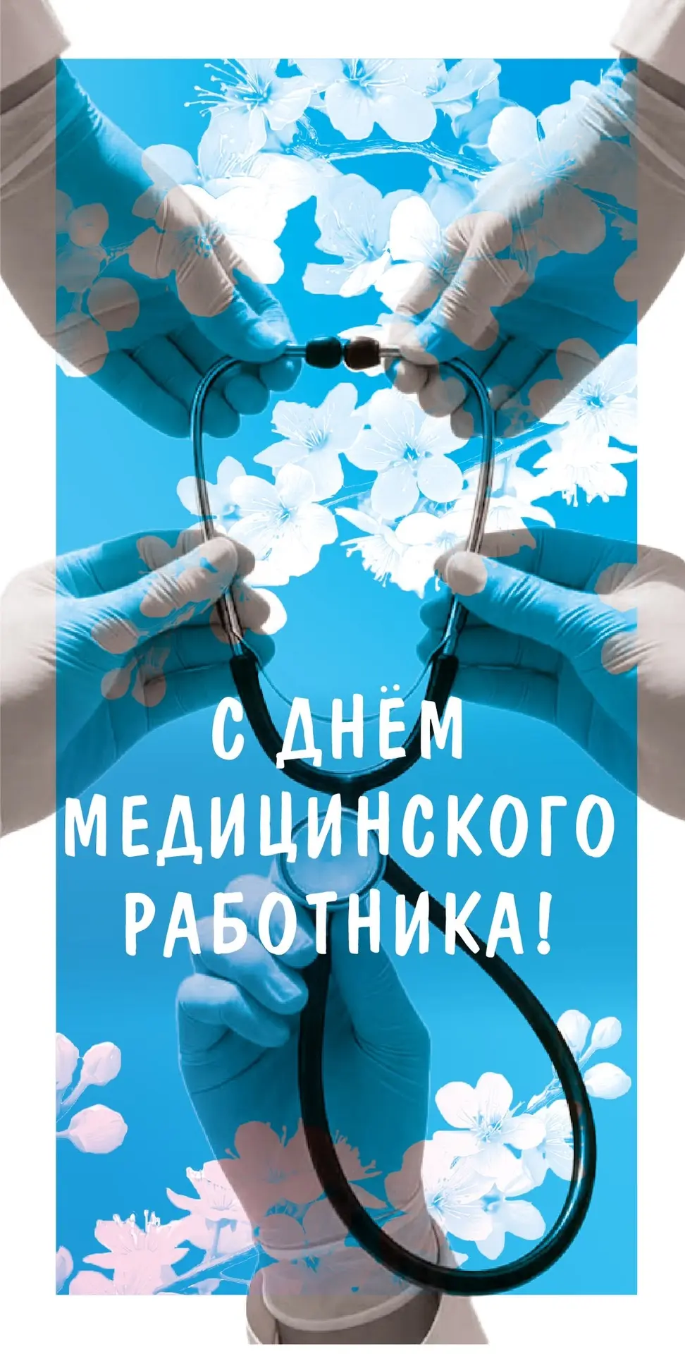 ❤️‍🩹 Уважаемые медицинские работники! От всей души поздравляю Вас с профессиональным праздником! 

