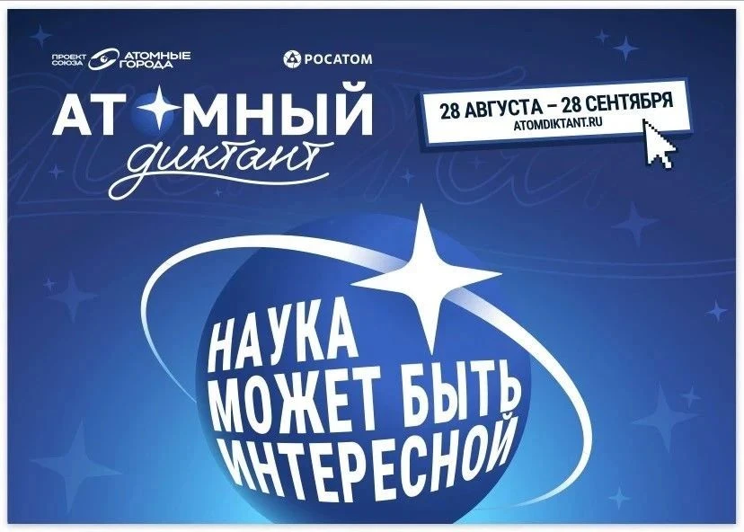 С 28 августа по 28 сентября пройдет ежегодный международный просветительский проект «Ат...