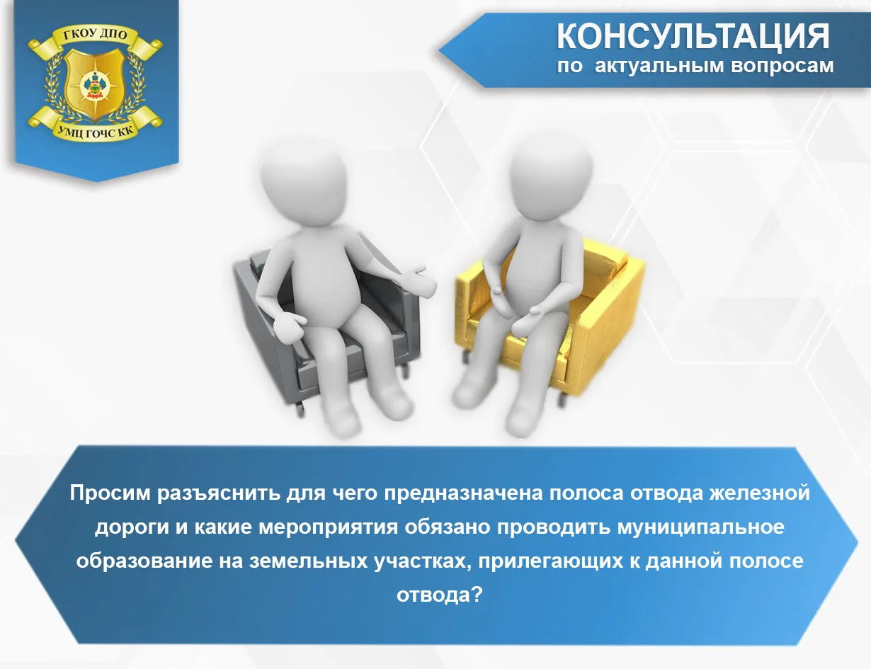 Отвечает: главный специалист, методист  - Нилова Д.Н.

📌 Полоса отвода железных дорог— земельные уч
