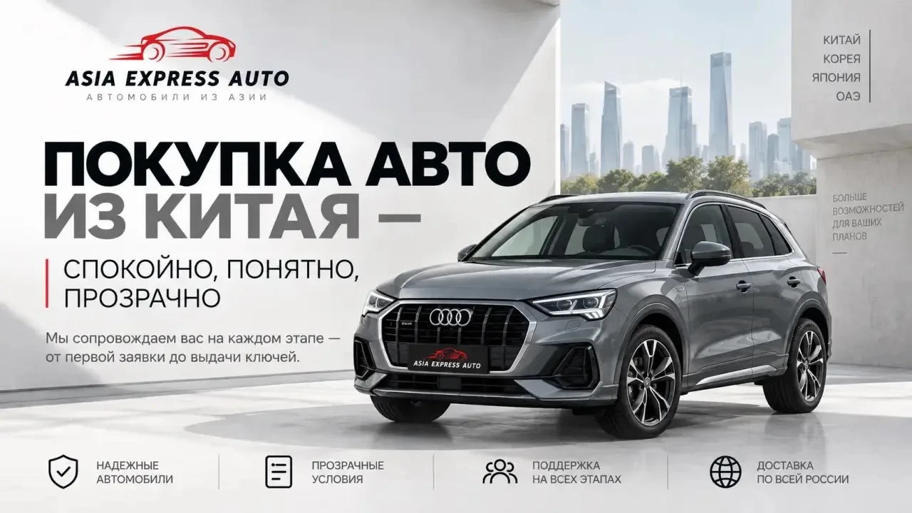 В Asia Express Auto подберём автомобиль под ваш бюджет и пожелания, рассчитаем стоимост...