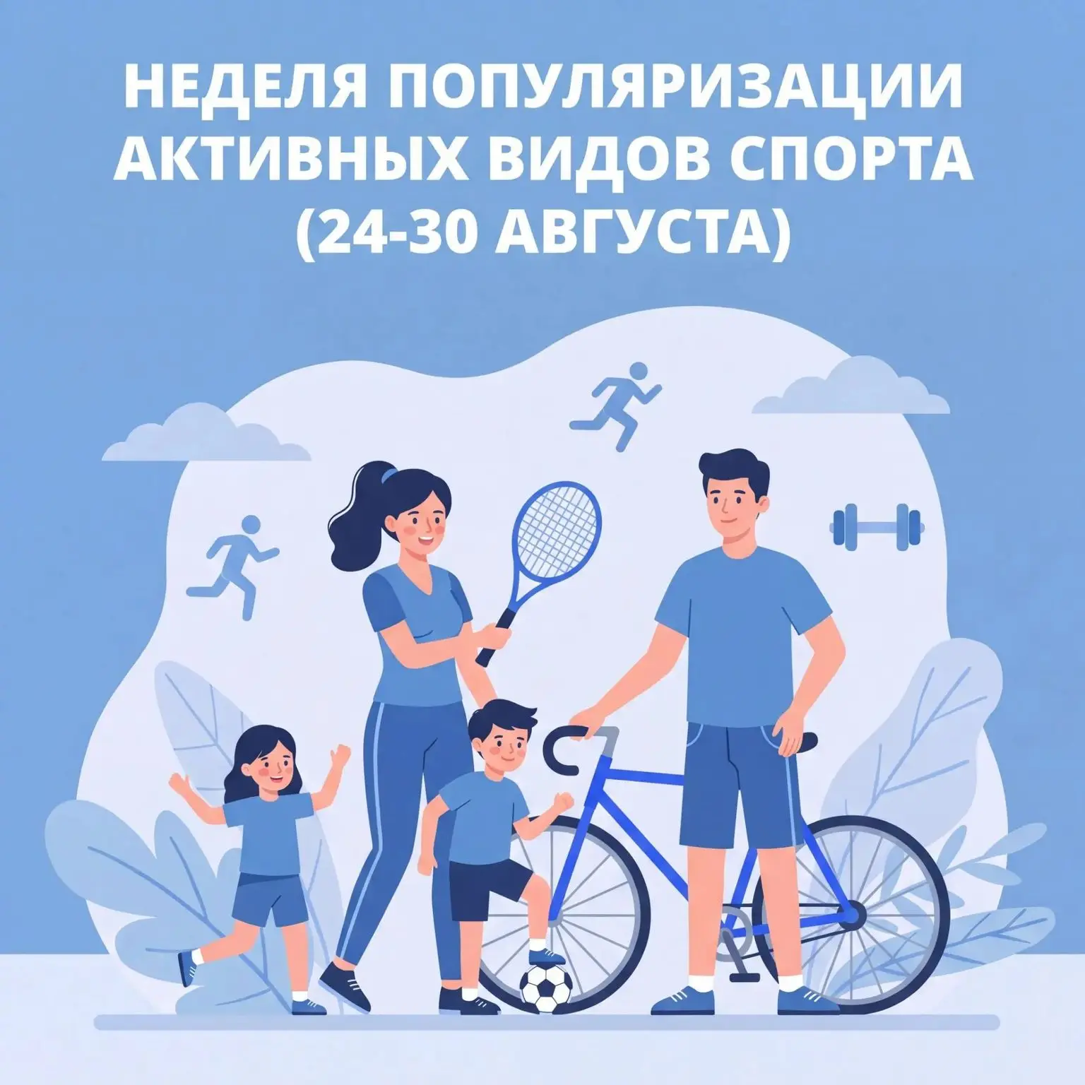 Неделя популяризации активных видов спорта 🏃‍♂️🚴‍♀️