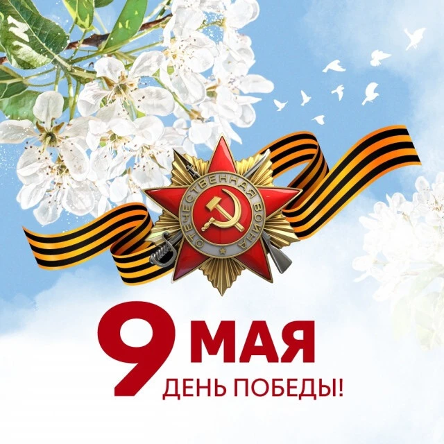 Уважаемые родители, сотрудники! Примите сердечные поздравления с 81-й годовщиной Велико...