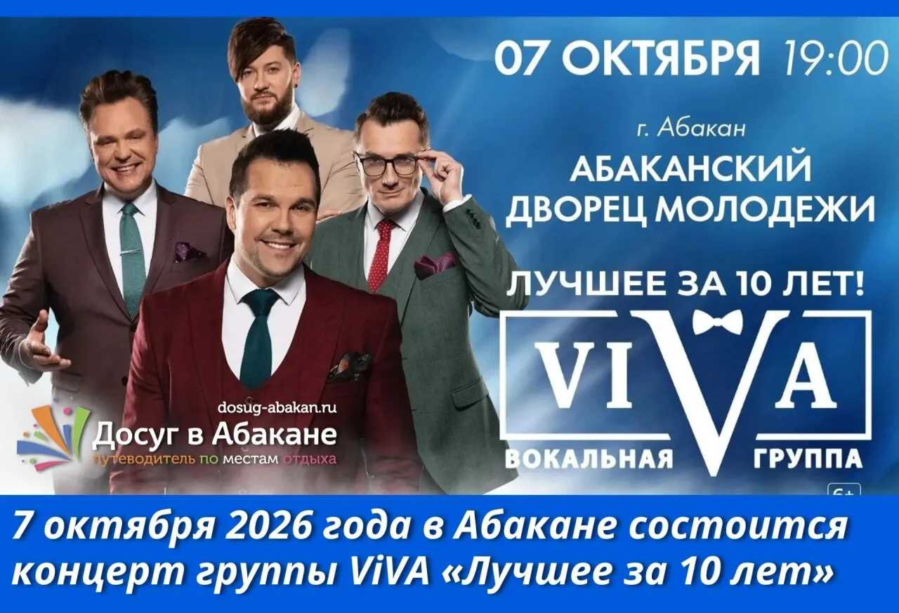 🎤 Концерт группы ViVA «Лучшее за 10 лет» пройдёт в Абакане 7 октября 2026 года