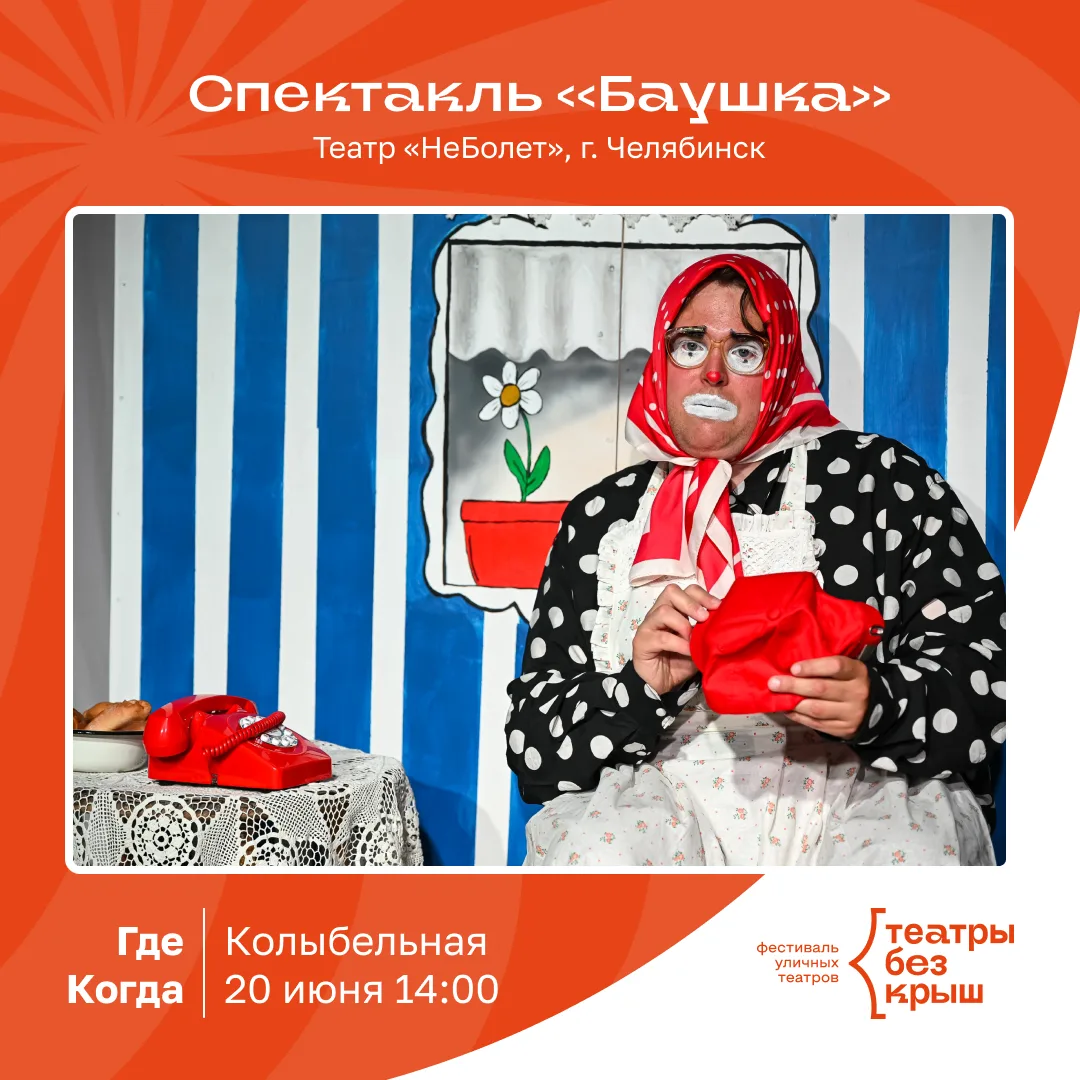 На фестивале «Театры без крыш» театр «НеБолет» представит моноспектакль «Баушка» — тихую, тёплую и о
