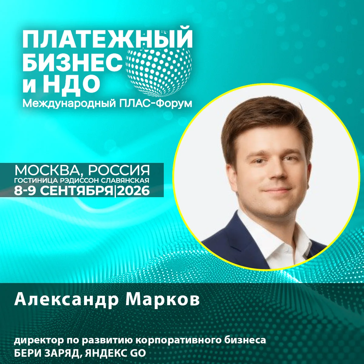🔊 Новый спикер ПЛАС-Форума: Александр Марков — что бизнес должен понимать о новом клие...