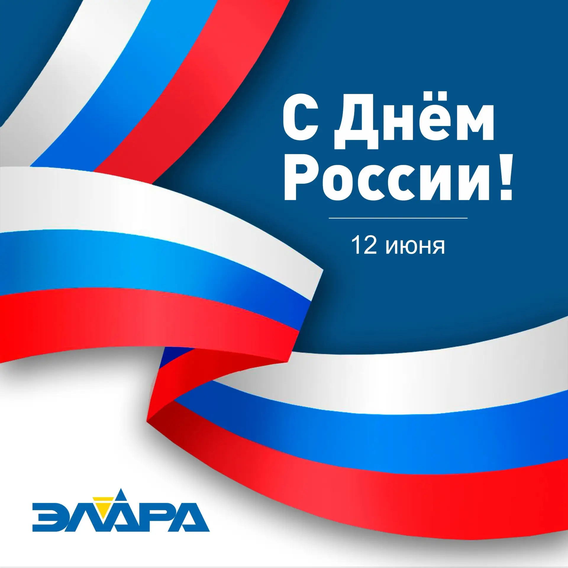 Дорогие коллеги, партнёры и друзья!

Поздравляем вас с Днём России! 🇷🇺

12 июня — день, который на