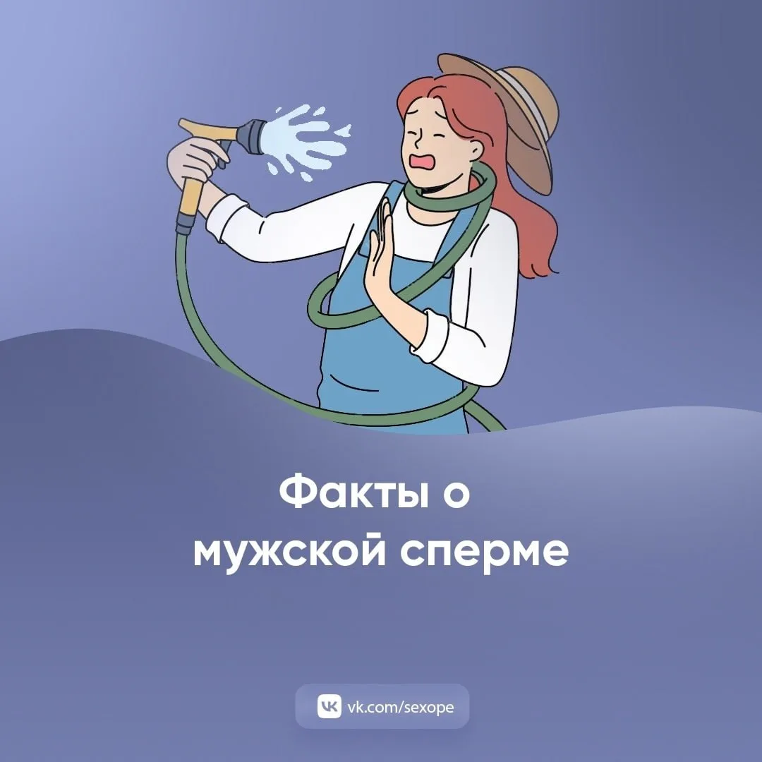 - Факты о мужской сперме