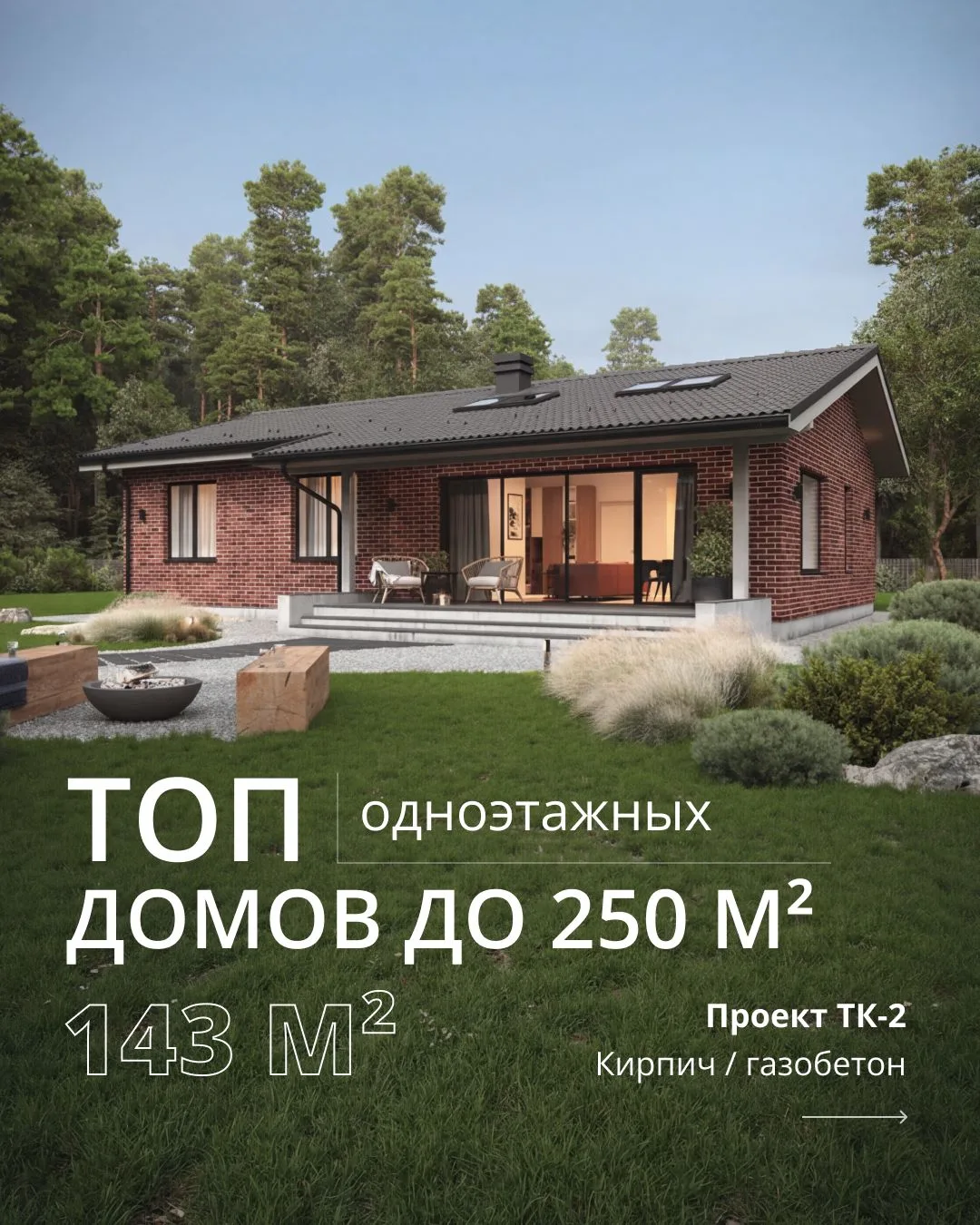 Топ одноэтажных домов до 250 м²
⠀
Какие одноэтажные проекты выбирают чаще всего? Мы собрали топ-10 с