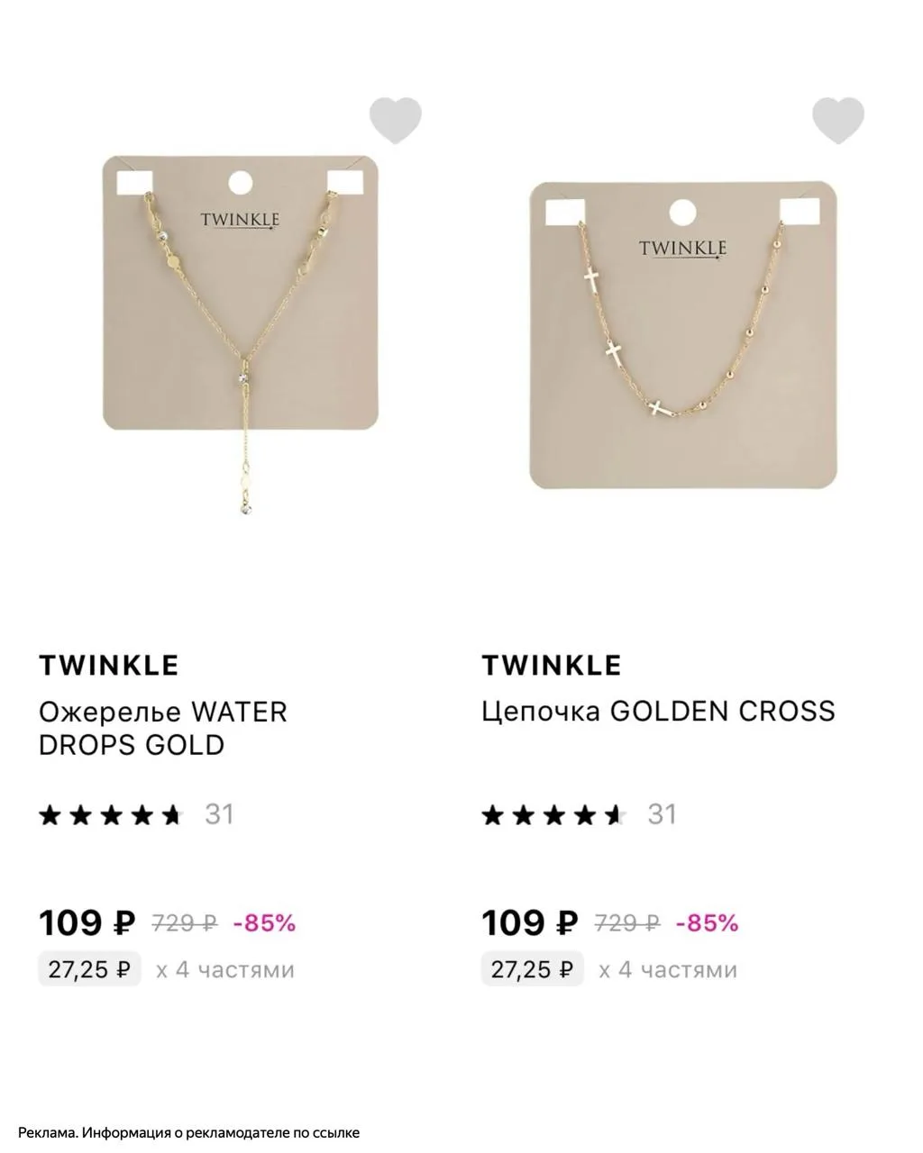 🔗Скидки до -85% на бижутерию бренда Twinkle в магазине Л’Этуаль. Отличный повод порадо...