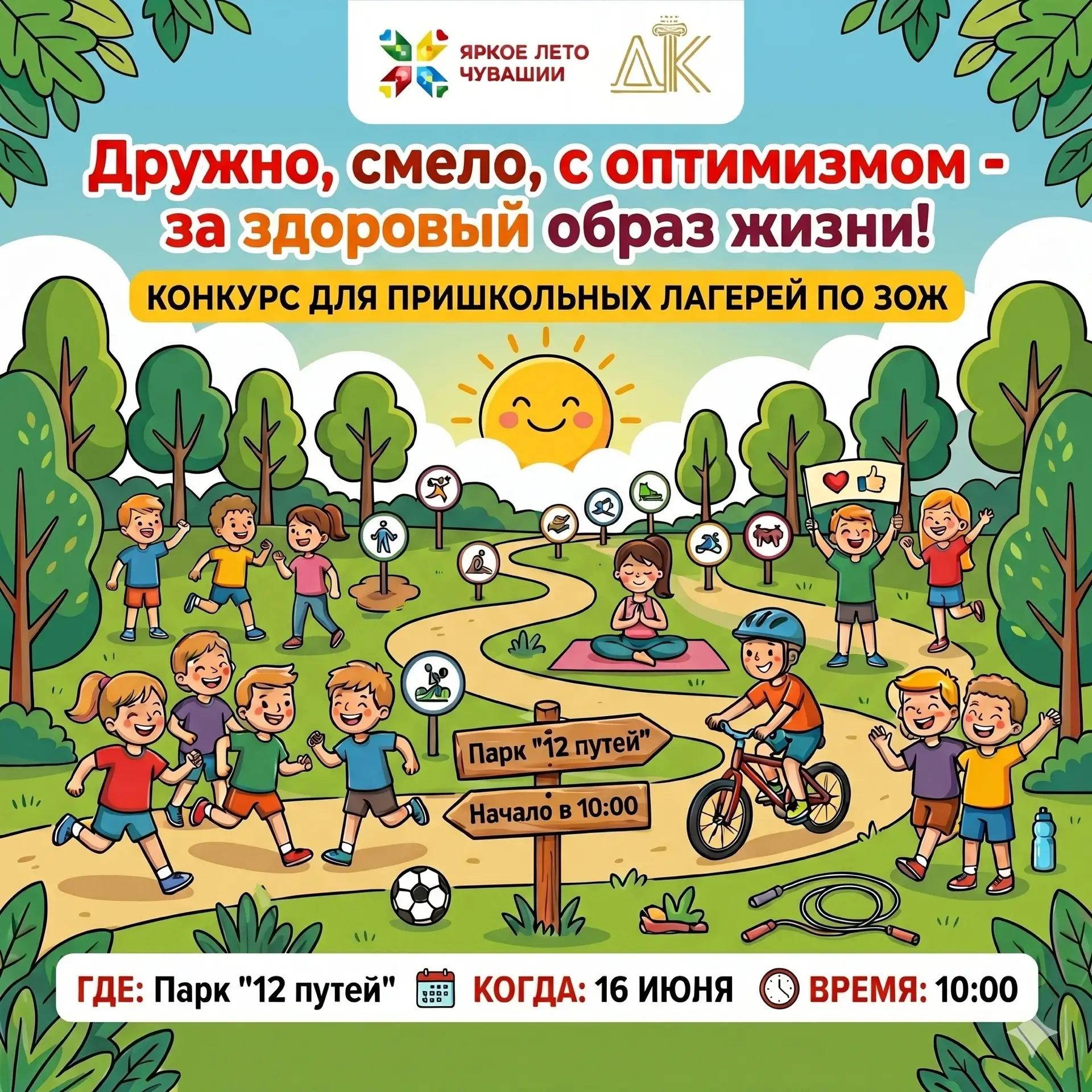 «Дружно, смело, с оптимизмом – за здоровый образ жизни!» 🔥 
Городской Дворец культуры объявляет кон