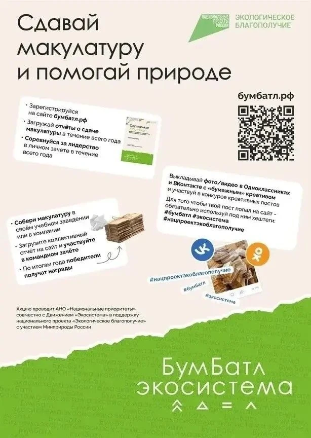ПАМЯТКА УЧАСТНИКА АКЦИИ «БУМБАТЛ»
Что такое «БумБатл»?
Всероссийская акция по сбору макулатуры прохо
