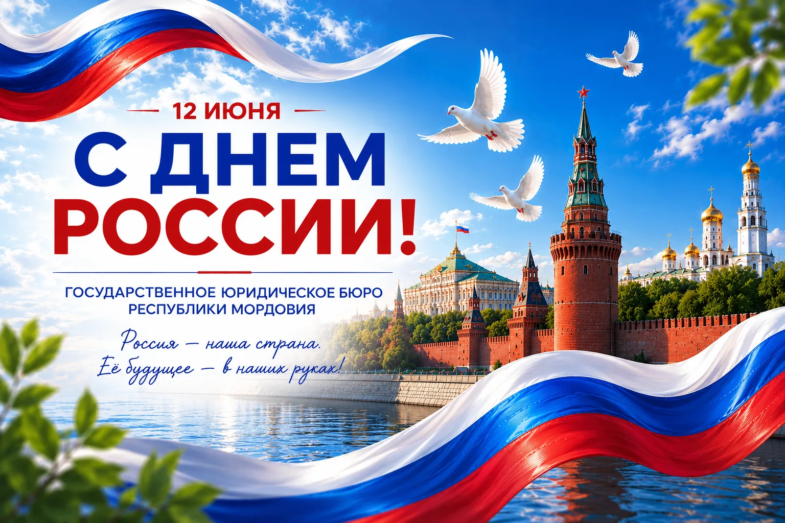 ✨ Поздравляем с Днём России! 

🇷🇺 Этот праздник объединяет всех, кто любит свою страну, уважает её