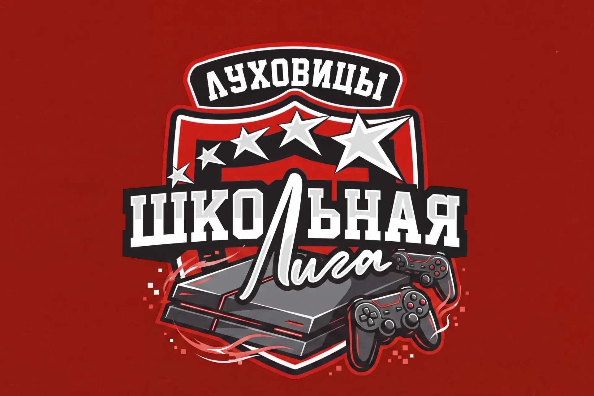 #ПроСпорт

⚽От мяча до геймпада🎮 

✅ Единая школьная лига в Московской области продолжает масштабир