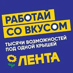 В гипермаркет 
🌼ЛЕНТА🌼
✅ТРЕБУЮТСЯ СБОРЩИКИ ИНТЕРНЕТ  ЗАКАЗОВ 📦РАБОТНИКИ ТОРГОВОГО ЗАЛА,ПОВАРА ,ПЕ