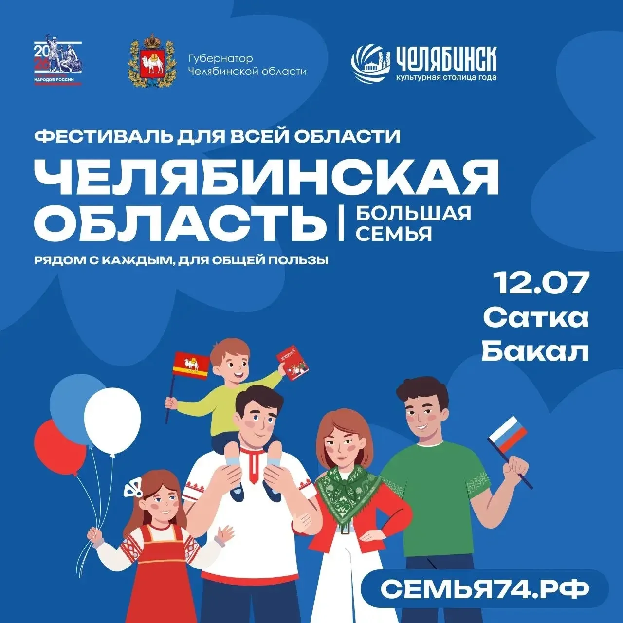 Дорогие друзья! Совсем скоро в нашем округе состоится фестиваль «Челябинская область - большая семья