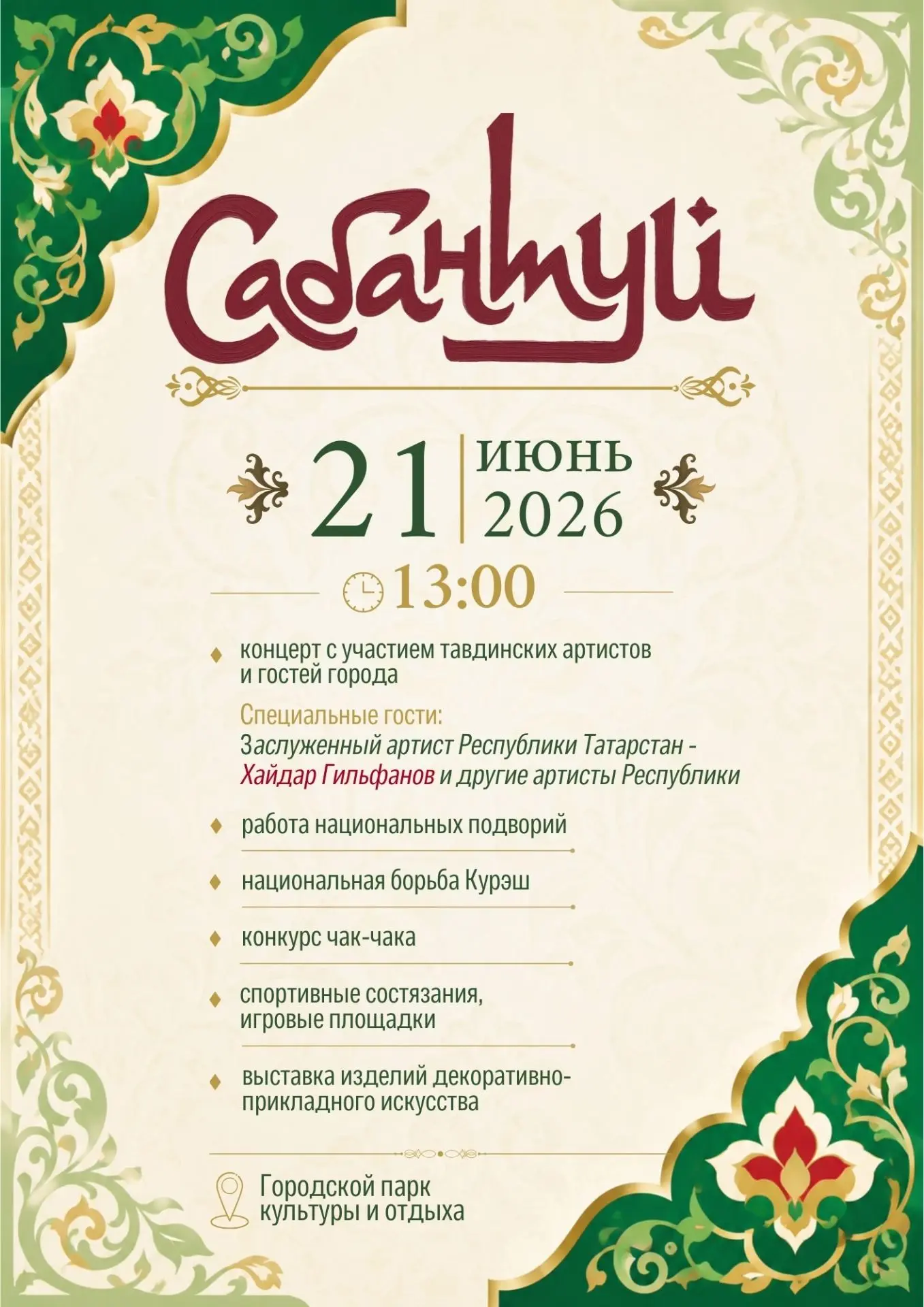 САБАНТУЙ ВСТРЕЧАЕТ ГОСТЕЙ! 
 #афиша_тавда #культура_тавда 
21 ИЮНЯ В 13:00 в городском парке культур