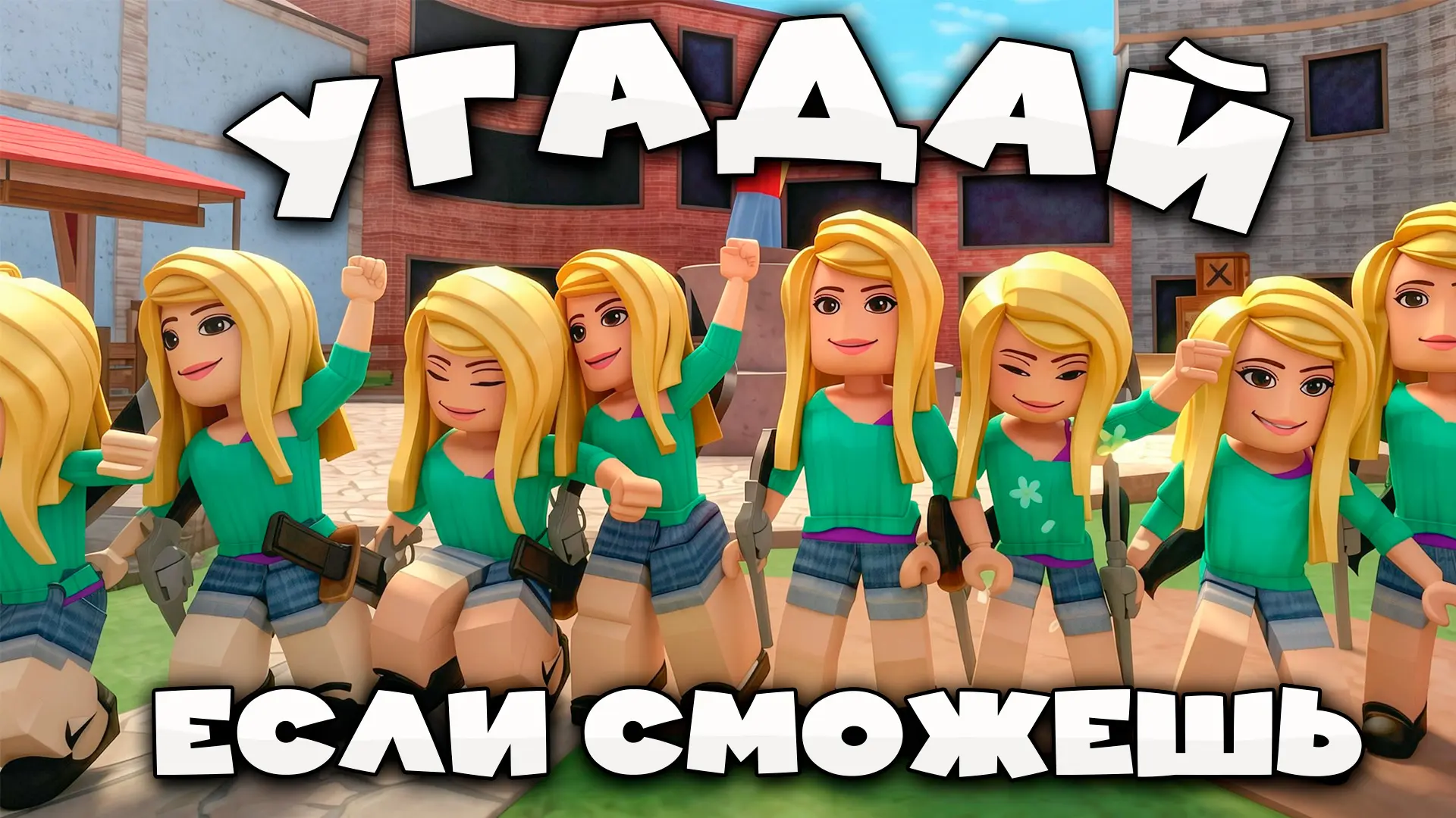 MM2 УГАДАЙ УБИЙЦУ если ВСЕ ОДИНАКОВЫЕ в Murder Mystery 2 ROBLOX!

YOU (https://youtu.be/Ab9FuEE_E3c)