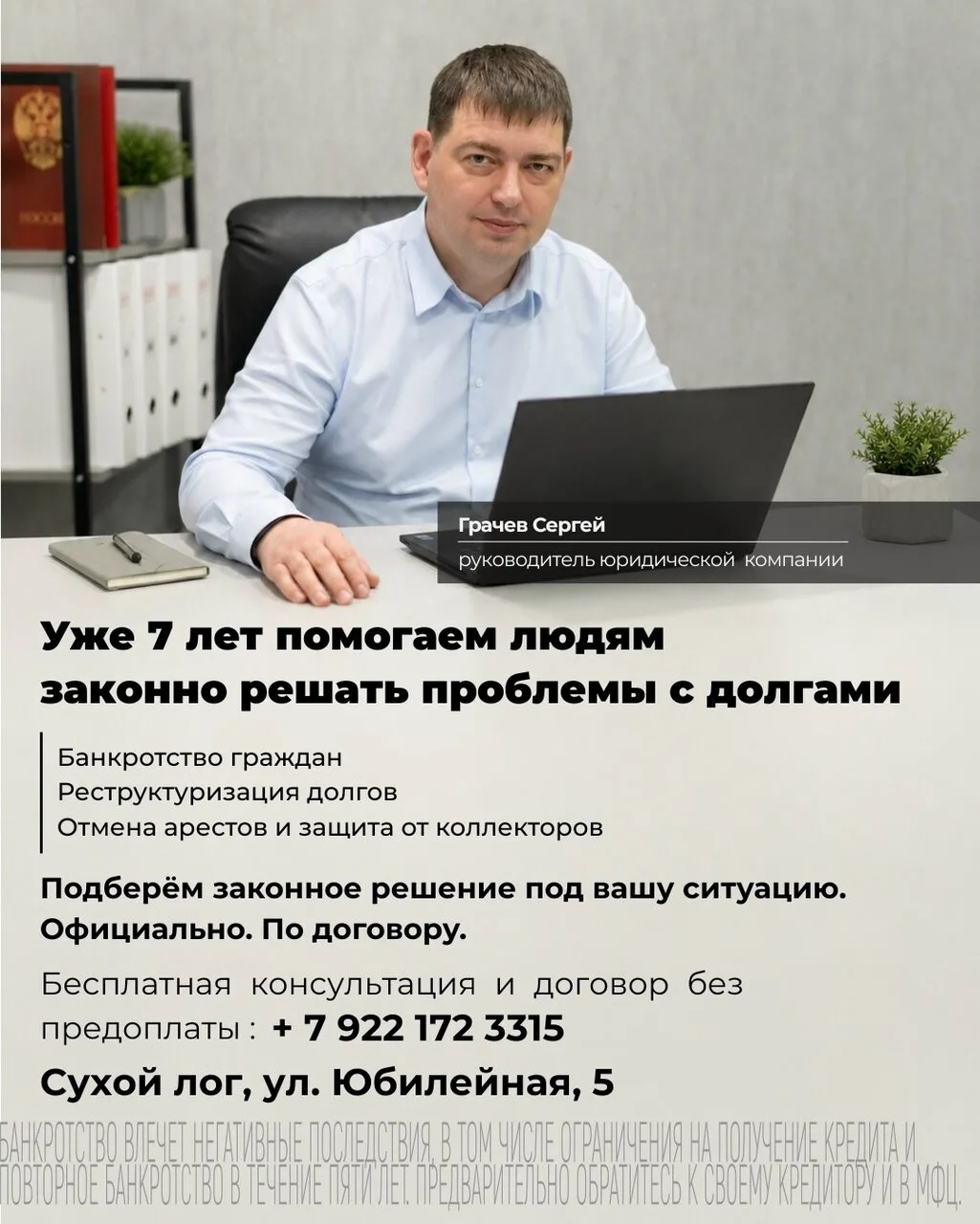 Уже 7 лет мы помогаем решаем проблемы с долгами жителям Сухого Лога.