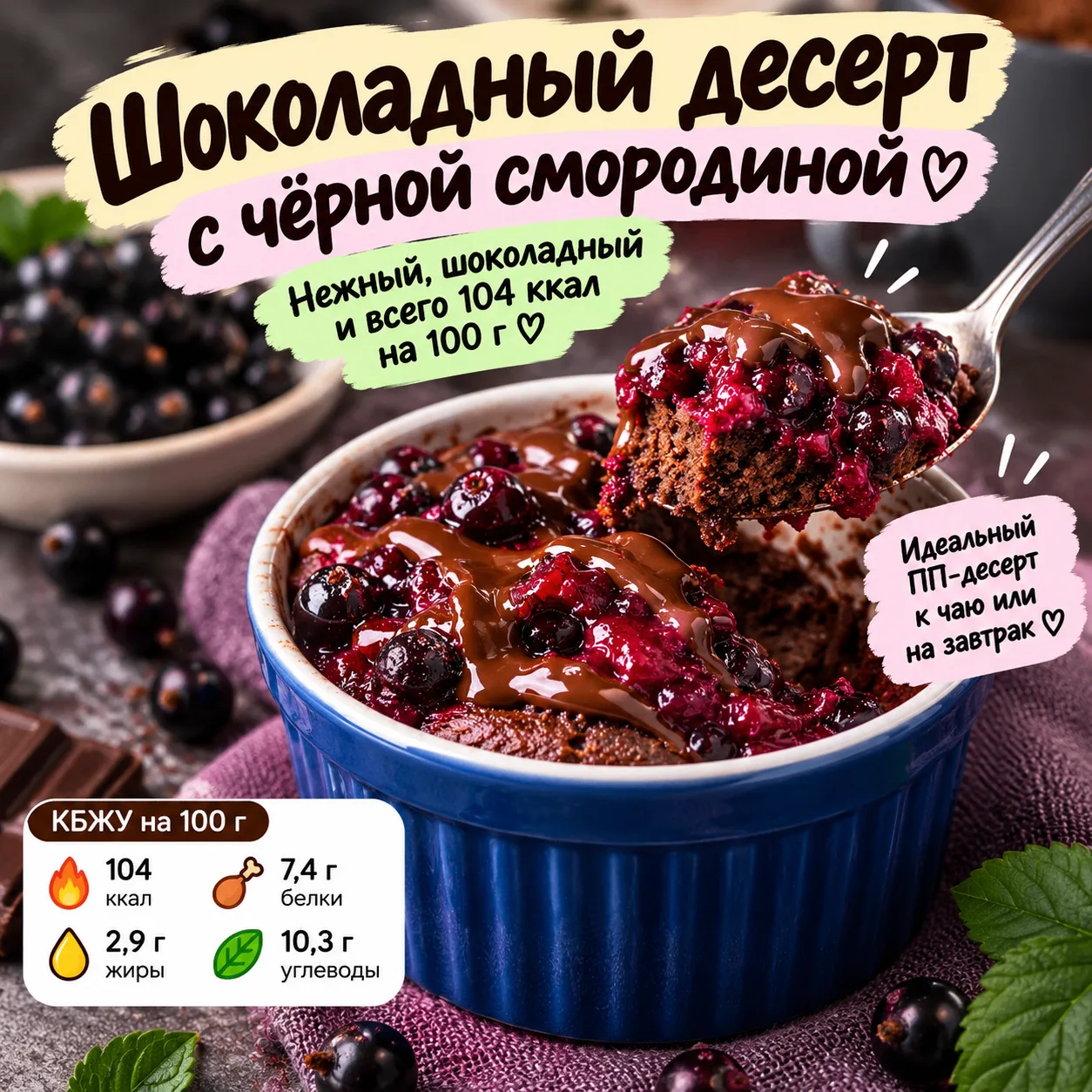 🫐 Шоколадный десерт с чёрной смородиной
