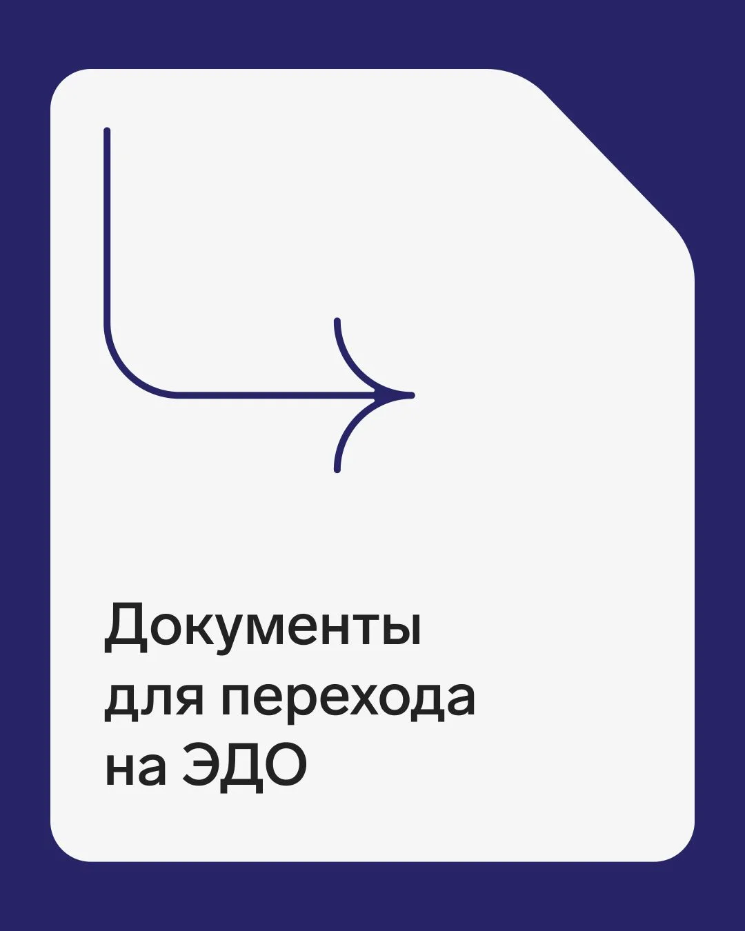 Какие документы оформить бизнесу для перехода на ЭДО

Итак, вы решили перейти на ЭДО. Это быстрее, п
