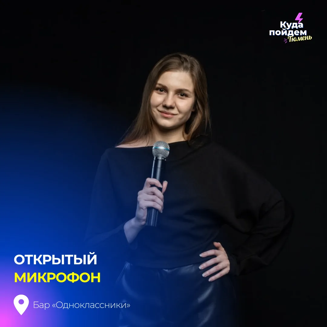 Пойдем на «Открытый микрофон»