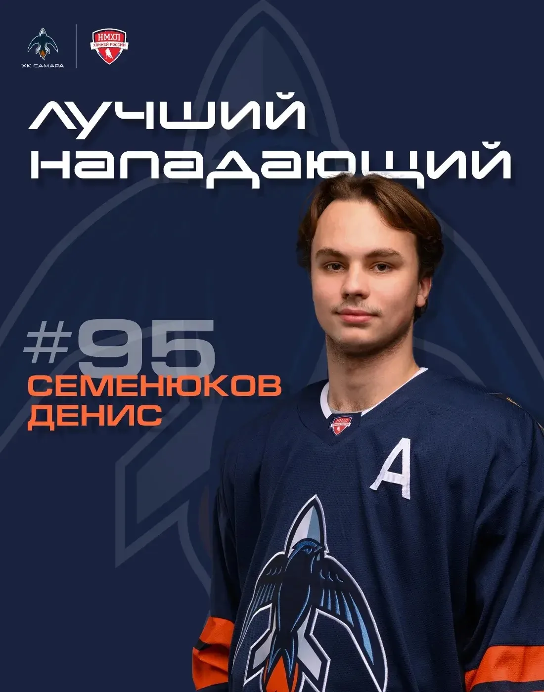 🔥 Лучшим нападающим по показателю «+/-» стал Денис Семенюков #95!