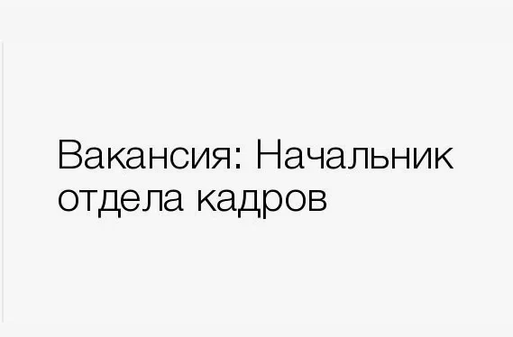 В администрацию Буйского муниципального округа требуется начальник отдела кадров. Заработная плата п