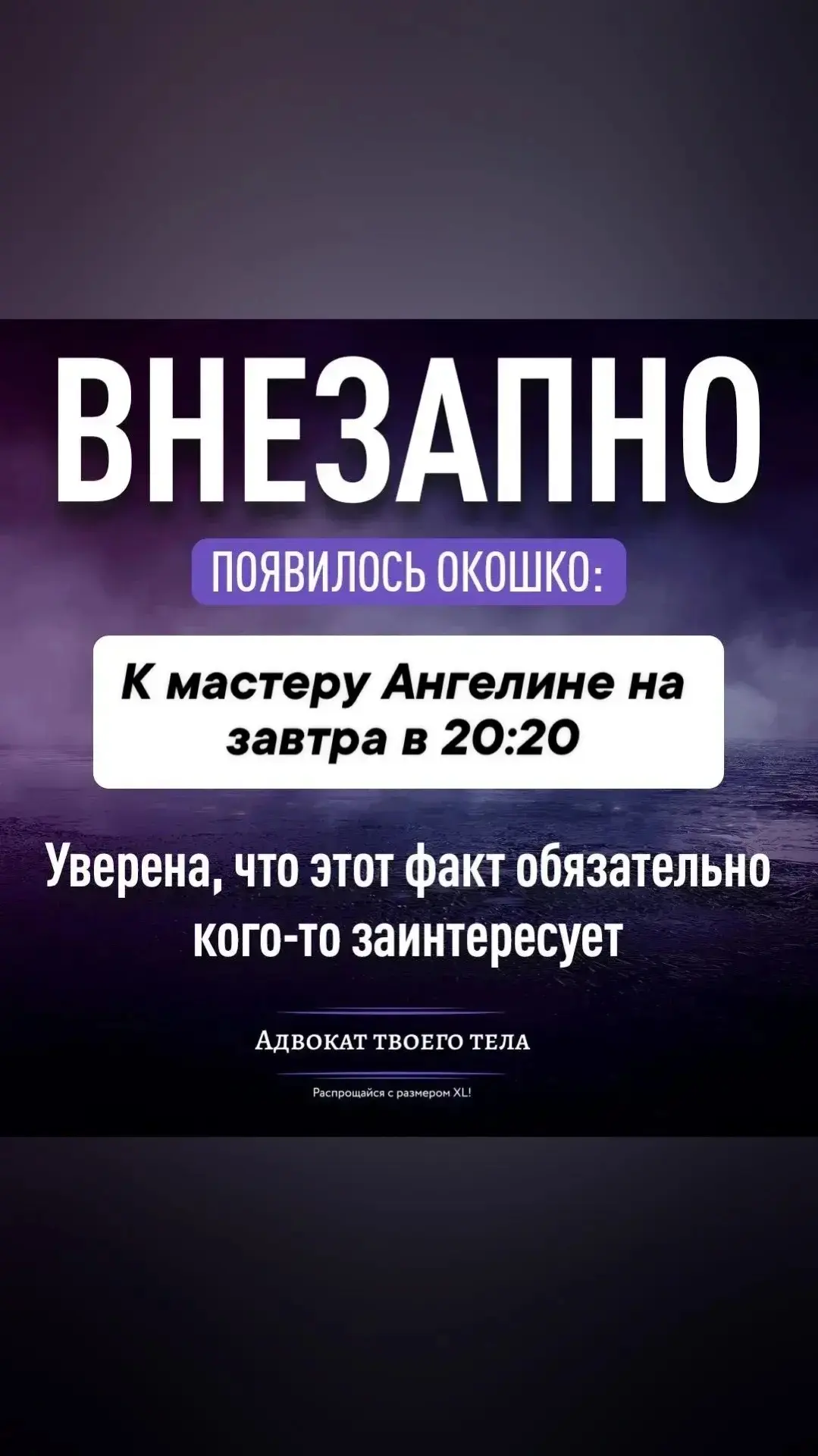 Горит свободно окошко на завтра в 20:20🔥😉