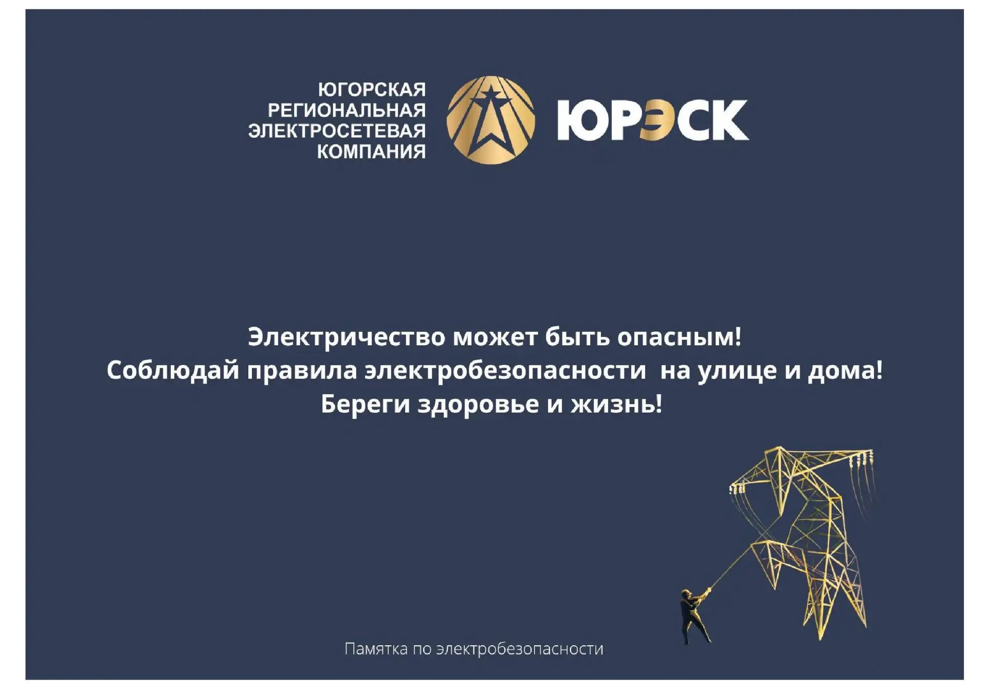Уважаемые родители! Убедительная просьба, рассказывать детям о правилах поведения вблизи энергообъек