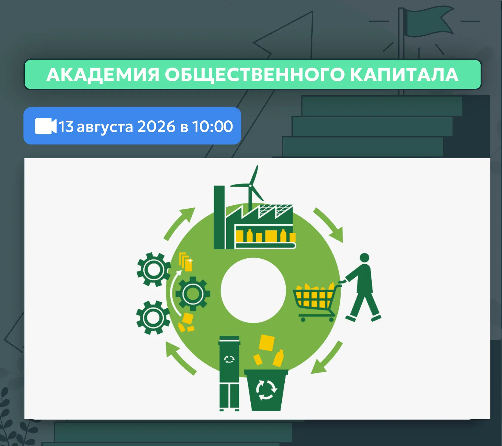 13 августа в Академии общественного капитала пройдет вебинар на тему: «Успешная практик...