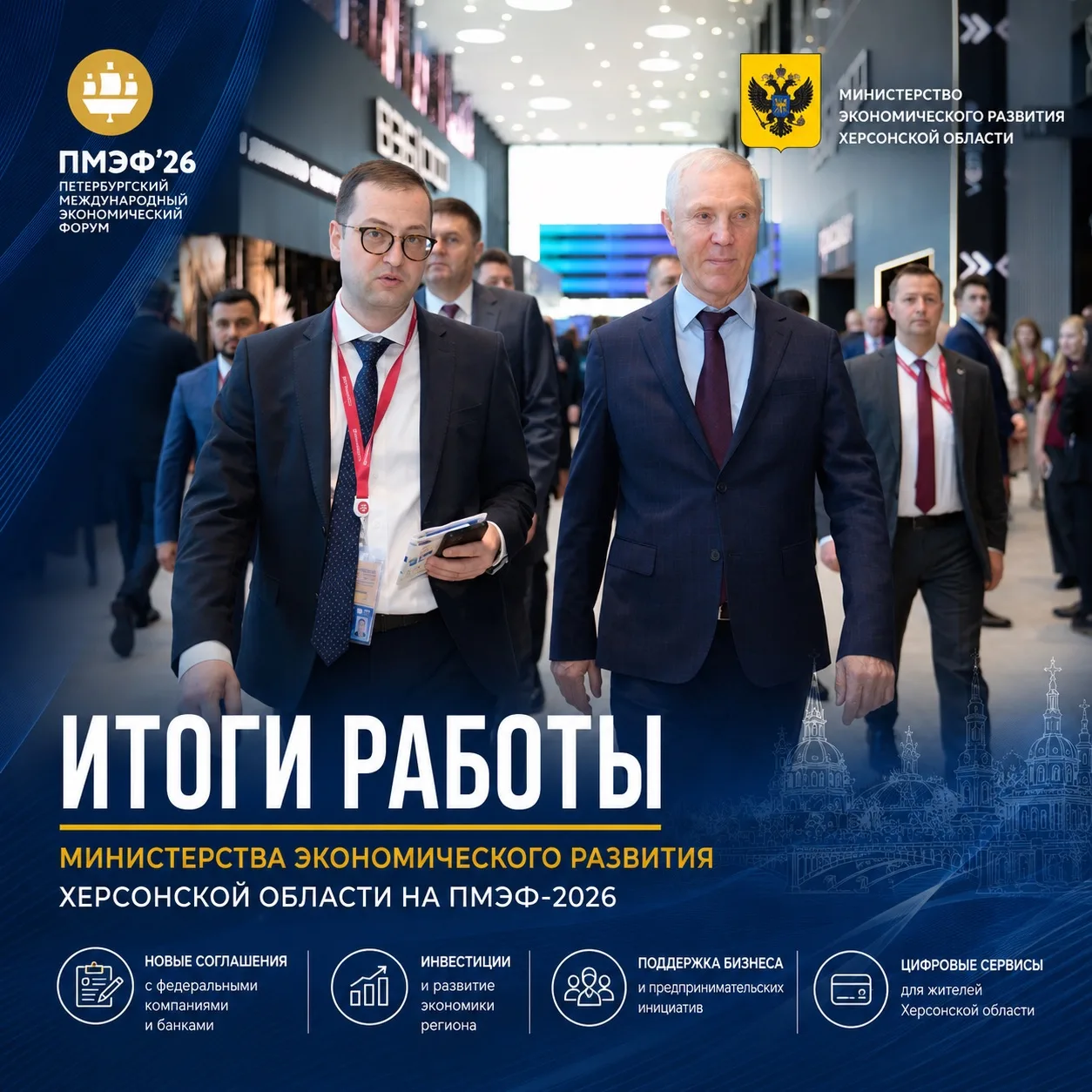 Подводим итоги работы Министерства экономического развития Херсонской области на Петерб...