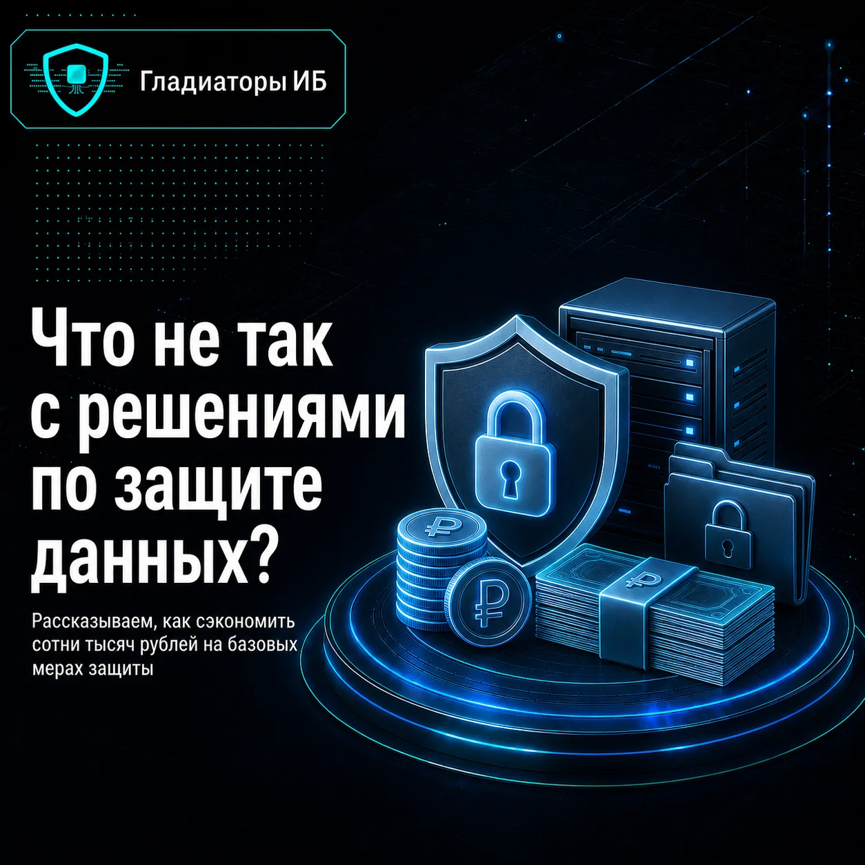 💲 Как малому и среднему бизнесу не переплачивать за защиту данных? Сделать аудит и разложить свои б