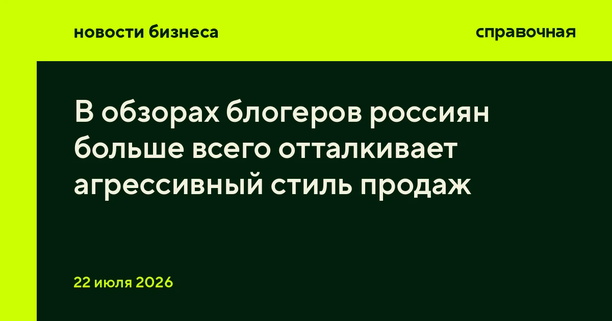 В обзорах блогеров россиян больше всего отталкивает агрессивный стиль продаж