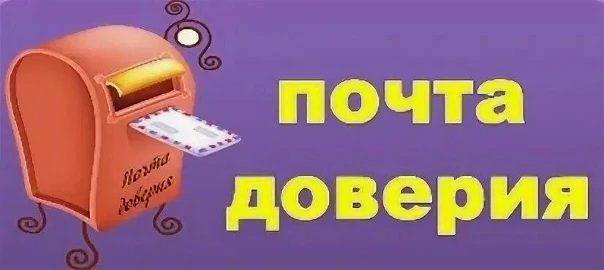 Уважаемые родители, обучающиеся. Напоминаем о том, что у нас на КПП есть ящик доверия. Конфиденциаль
