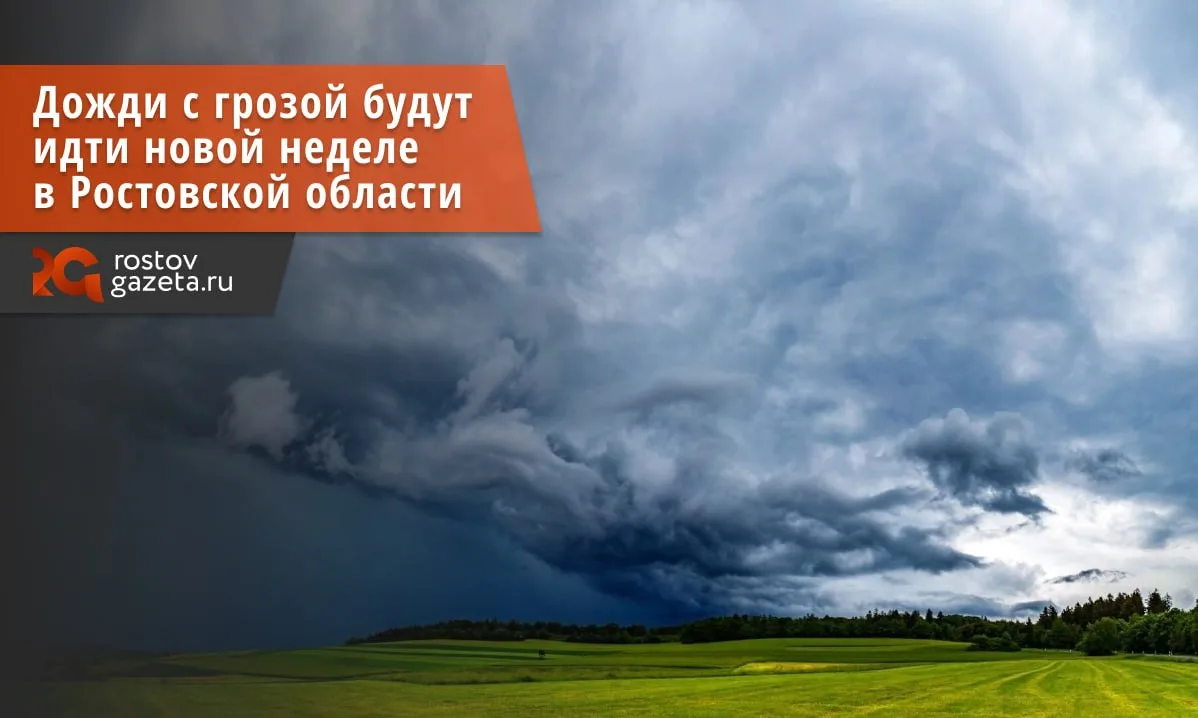 Дождь с грозой и ветром обещают в Ростове в первые дни новой рабочей недели. 

Как сообщают синоптик