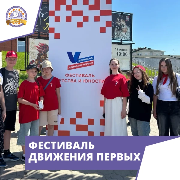 🎉 Фестиваль Движения Первых: праздник детства и ярких эмоций!