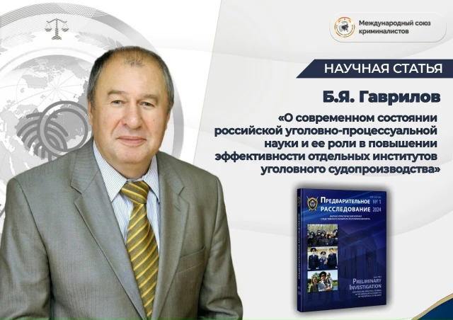 Статья доктора юридических наук, профессора, Заслуженного деятеля науки Российской Федерации, Заслуж