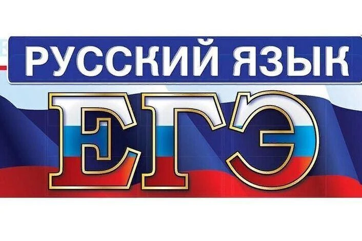 Стали известны результаты экзамена по русскому языку! Напомним, что  экзамены по русскому языку и ма
