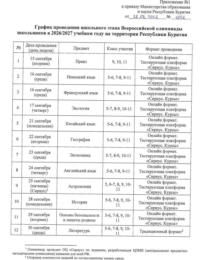 График школьного этапа ВсОШ в 2026-2027 учебном году