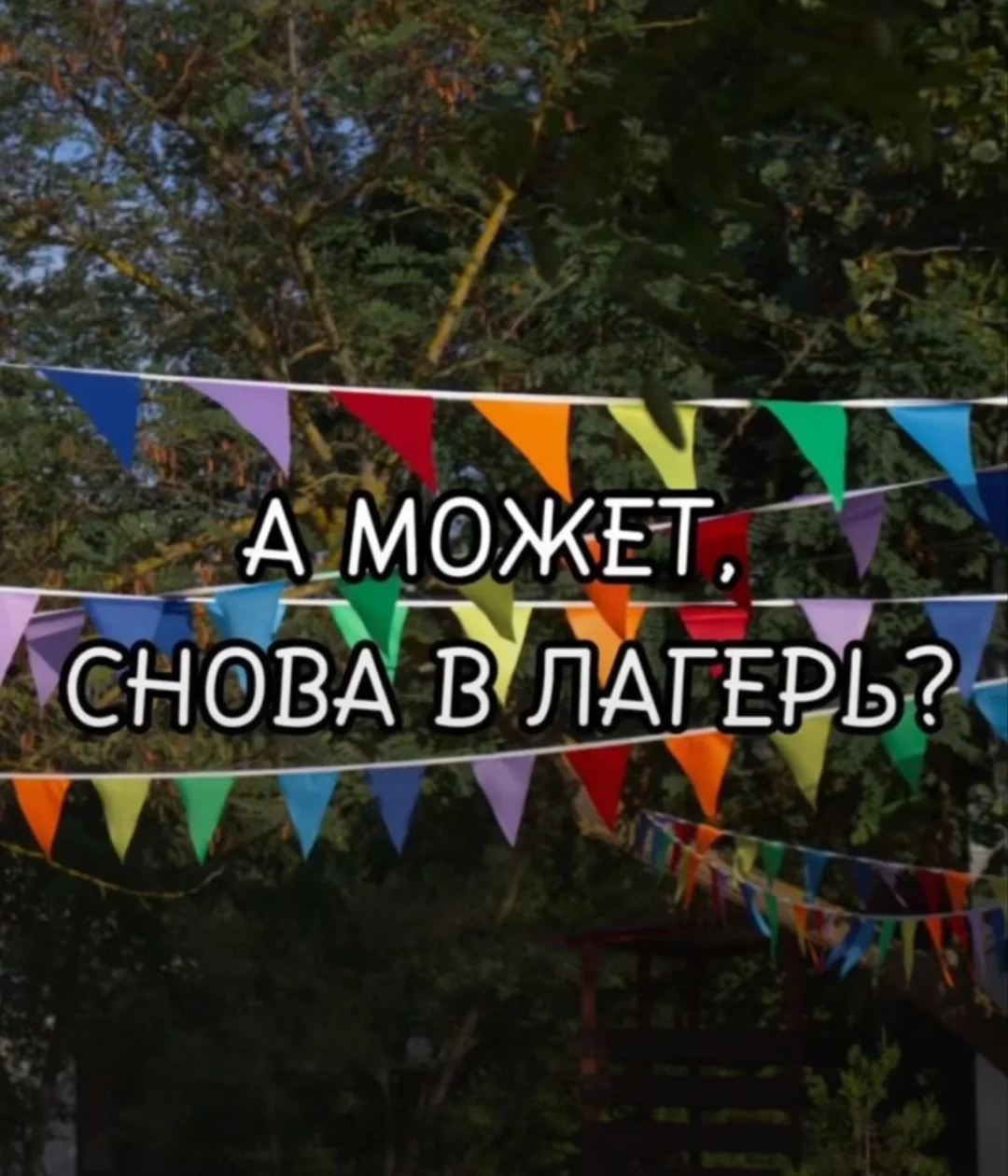 Лето начинается здесь!  В нашем школьном оздоровительном лагере!
