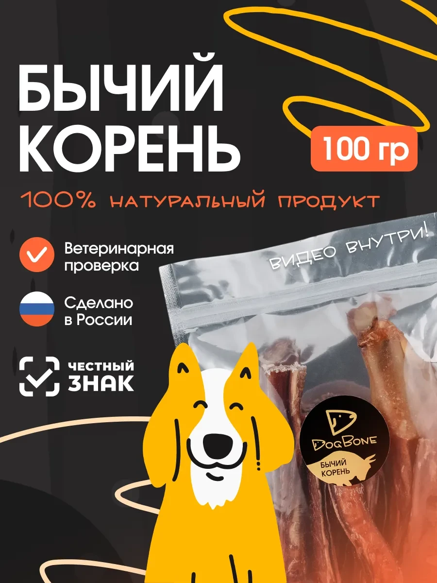 ⚡️ Бычий корень лакомство для собак, Dog Bone