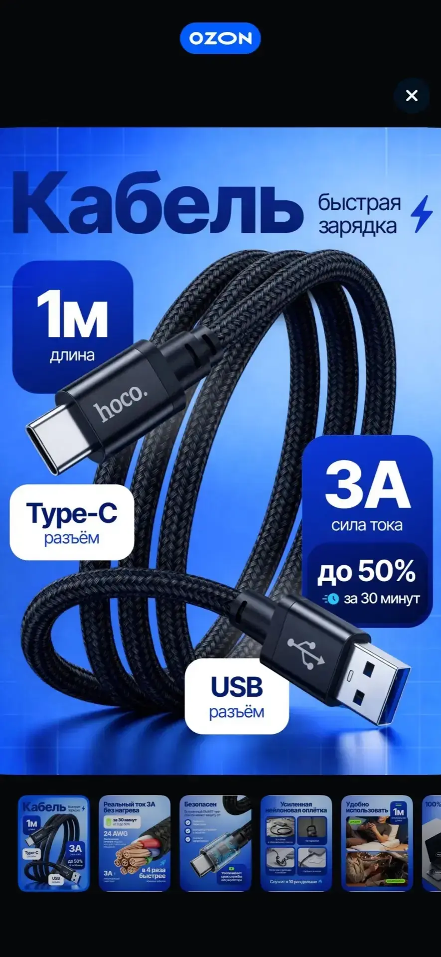 Кабель быстрой зарядки . Hoco.        Type-c / USB.           Стоимость на озон - 180₽....