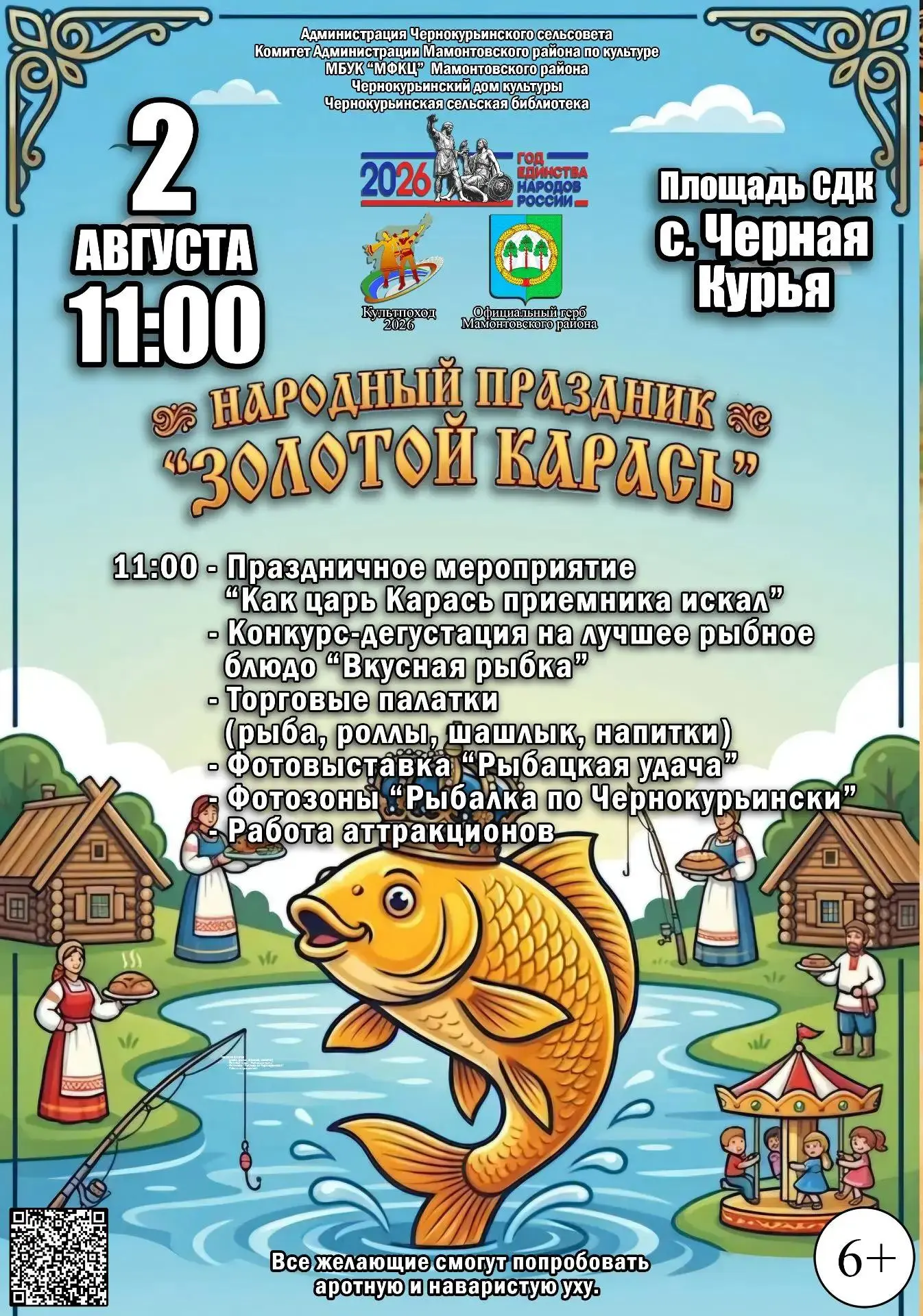2 августа в селе Черная Курья всех гостей будет встречать "Царь карась".

Гости погрузятся  в главно