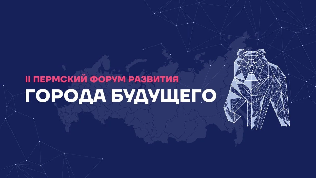🚀Подмосковье представит передовые практики ЖКХ на II Пермском Форуме Развития «ГОРОДА ...
