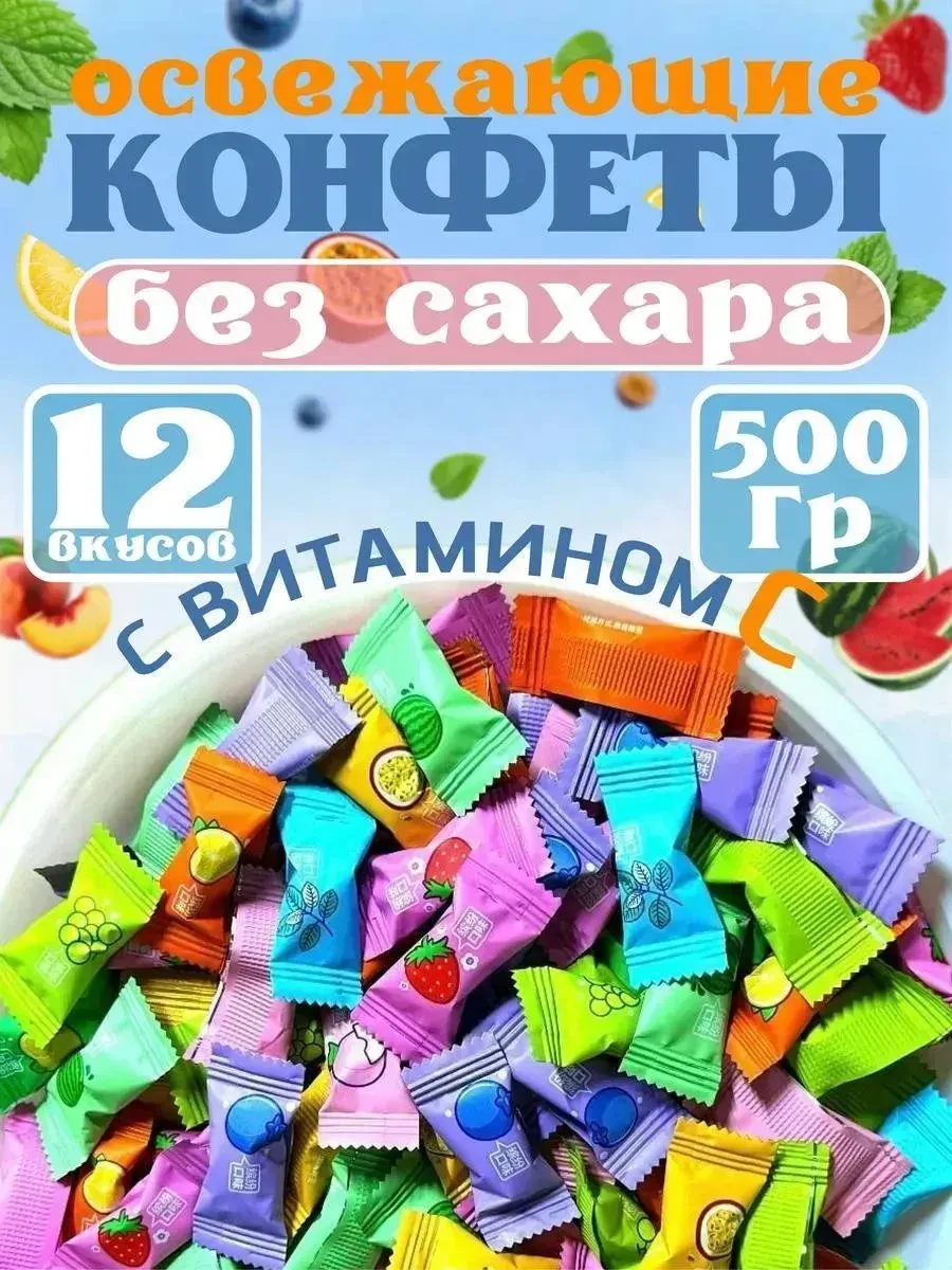 ⚡️ Конфеты без сахара драже с витамином С 500 гр