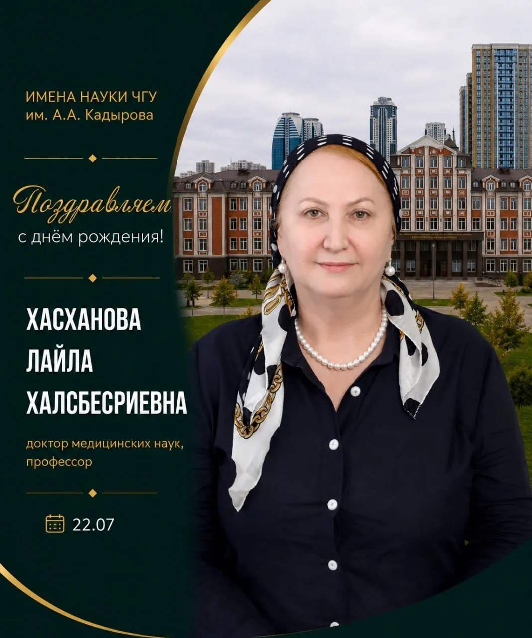 Имена науки ЧГУ им. А.А. Кадырова 

Сегодня день рождения отмечает доктор медицинских наук, профессо